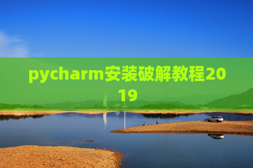 pycharm安装破解教程2019